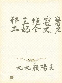 邪王绝宠医品特工妃全文免费阅读