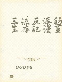 三流反派的学院生存记漫画作者