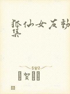 狐仙女友动漫全集