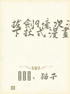 拔剑9亿次漫画下拉式漫画