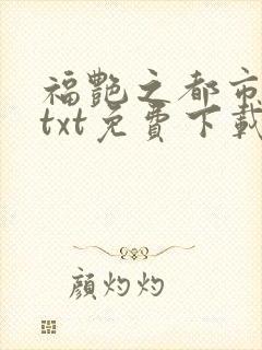 福艳之都市后宫txt免费下载