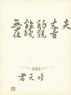 无能的丈夫免费在线观看