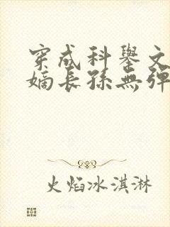 穿成科举文里的嫡长孙无弹窗