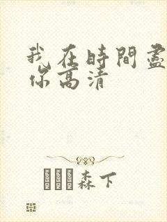 我在时间尽头等你高清