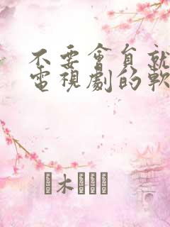 不要会员就能看电视剧的软件