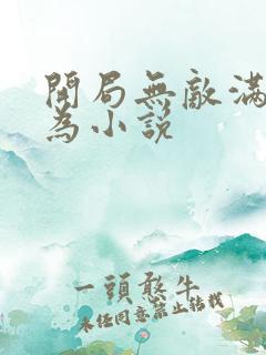 开局无敌满级修为小说