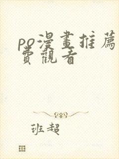 po漫画推荐免费观看