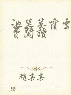 池慕蓁霍云霆免费阅读