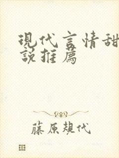 现代言情甜文小说推荐
