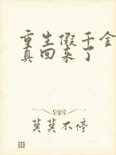 重生假千金她修真回来了