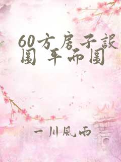 60方房子设计图 平面图