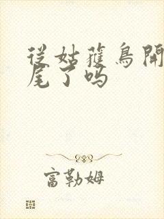 从姑获鸟开始烂尾了吗