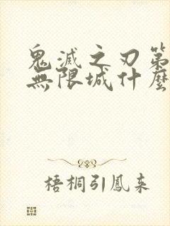 鬼灭之刃第5季无限城什么时候出