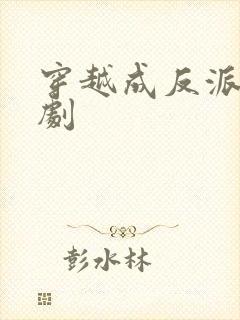 穿越成反派的短剧