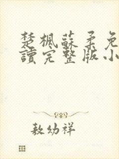 楚枫苏柔免费阅读完整版小说