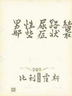 男性尿路结石有哪些症状最为明显