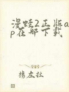 漫蛙2正版app在哪下载