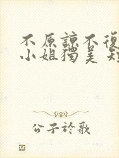 不原谅不复合苏小姐独美 短剧