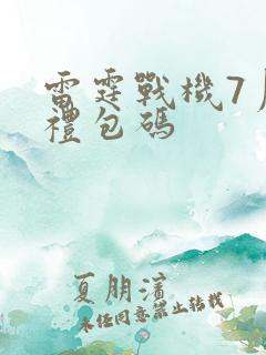 雷霆战机7月份礼包码