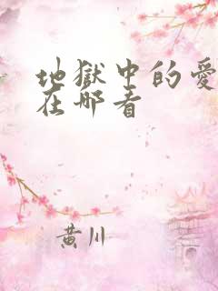 地狱中的爱漫画在哪看