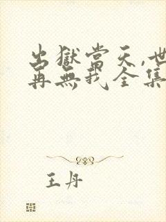 出狱当天,世间再无我全集播放