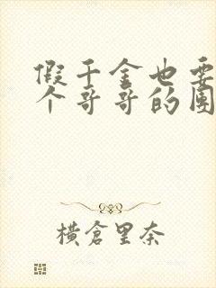 假千金也要当七个哥哥的团宠小说完全版