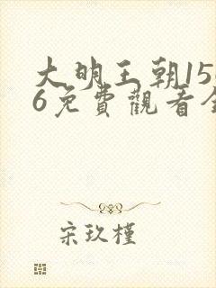 大明王朝1566免费观看全集