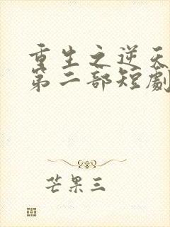 重生之逆天改命第二部短剧