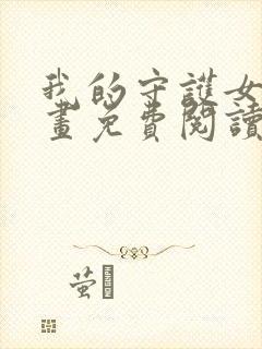 我的守护女友漫画免费阅读漫画