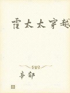 霍太太穿越短剧