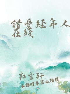 错爱经年人已远在线