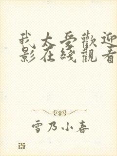 我太受欢迎了电影在线观看