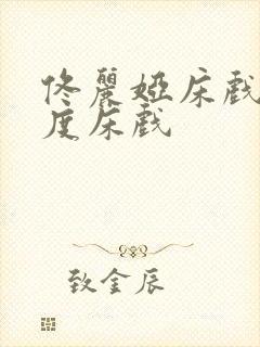 佟丽娅床戏大尺度床戏