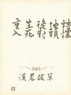 重生后他转身投入死对头怀抱短剧