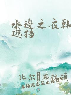 水边之夜韩漫无遮挡