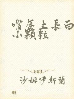 嘴唇上长白色的小颗粒