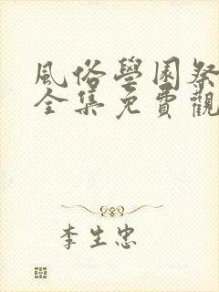 风俗学园祭动漫全集免费观看动漫免