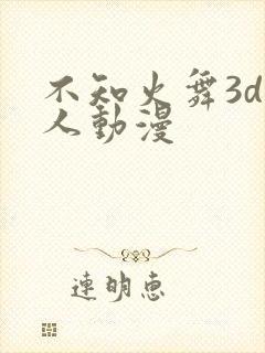 不知火舞3d同人动漫