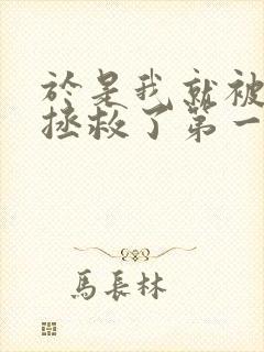 于是我就被老师拯救了第一季