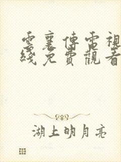 云襄传电视剧在线免费观看完整版