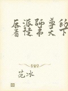 反派师尊的我带着徒弟天下无敌动态漫