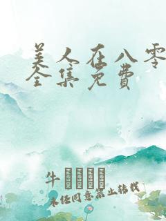 美人在八零短剧全集免费
