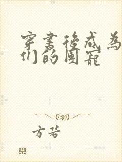 穿书后成为反派们的团宠