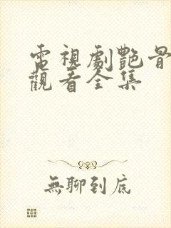 电视剧艳骨免费观看全集