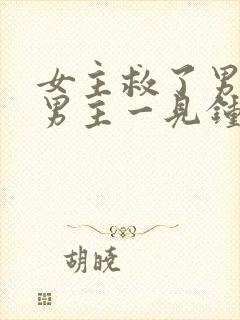 女主救了男主,男主一见钟情,强取豪夺古言