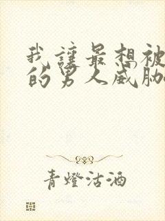 我让最想被拥抱的男人威胁了泰剧在线观看