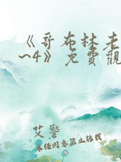 《哥布林老巢1~4》免费观看中文版