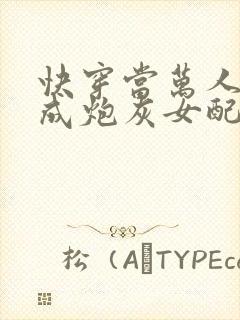 快穿当万人迷穿成炮灰女配后好看