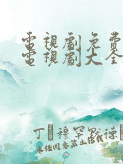 电视剧免费观看电视剧大全在线观看