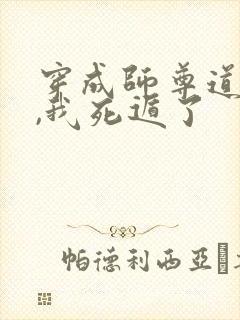 穿成师尊道侣后,我死遁了